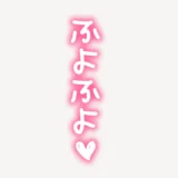 「ふよふよ♥」ネオン風スタンプ