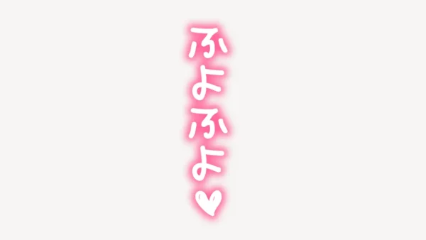 「ふよふよ♥」ネオン風スタンプ