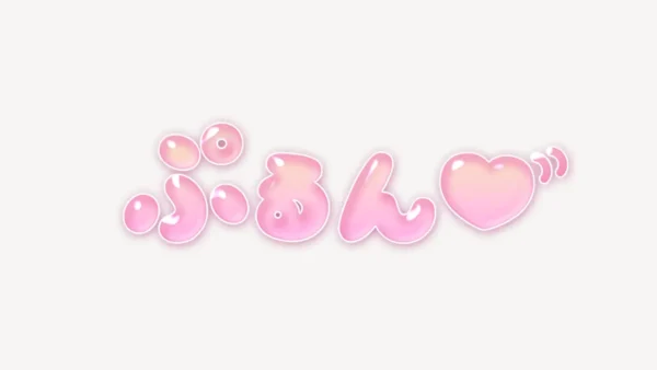 「ぷるん♥」うるちゅるスタンプ