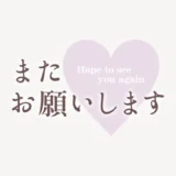 「またお願いします」スタンプ