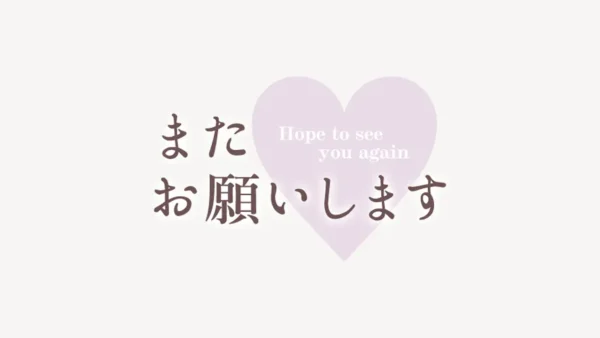 「またお願いします」スタンプ