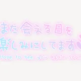 「また会える日を楽しみにしてます♥」手書き風スタンプ