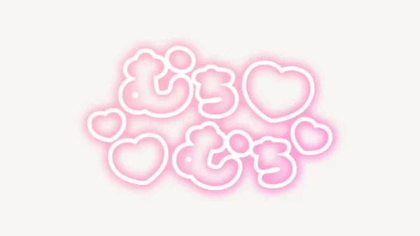 「むちむち♥」ネオン風スタンプ