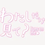 「わたしだけ見て？」うるちゅるスタンプ
