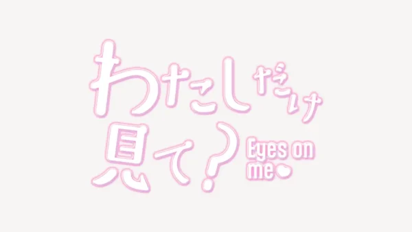 「わたしだけ見て？」うるちゅるスタンプ