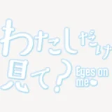 「わたしだけ見て？」うるちゅるスタンプ