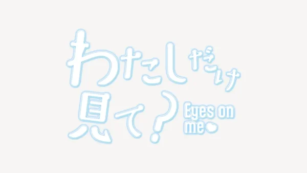 「わたしだけ見て？」うるちゅるスタンプ