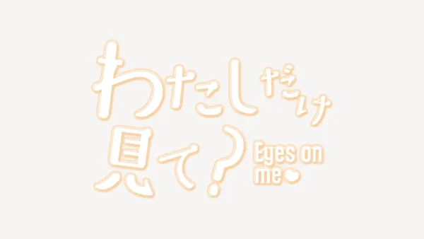 「わたしだけ見て？」うるちゅるスタンプ