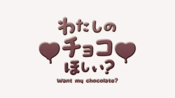 わたしのチョコほしい？スタンプ
