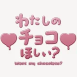 わたしのチョコほしい？スタンプ