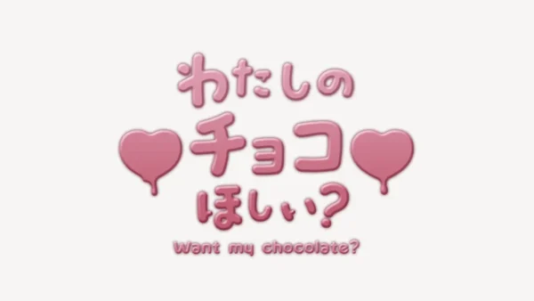わたしのチョコほしい？スタンプ