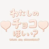 わたしのチョコほしい？スタンプ