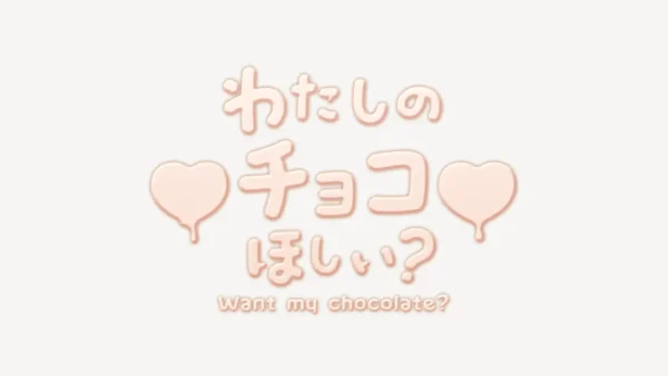 わたしのチョコほしい？スタンプ