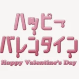 ハッピーバレンタインスタンプ