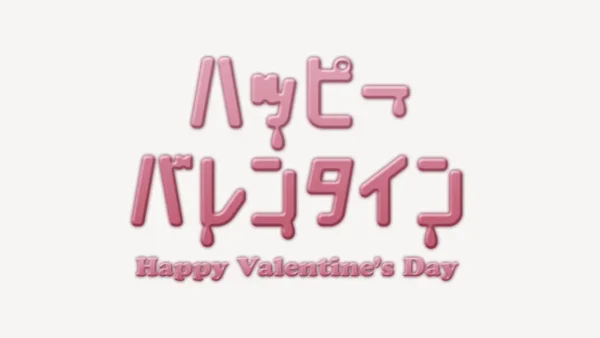ハッピーバレンタインスタンプ