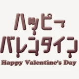 ハッピーバレンタインスタンプ
