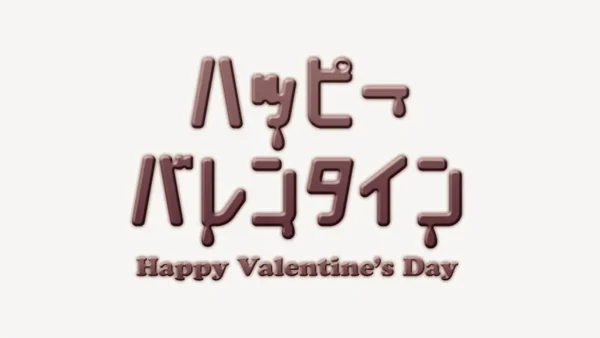 ハッピーバレンタインスタンプ