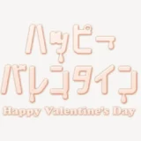 ハッピーバレンタインスタンプ