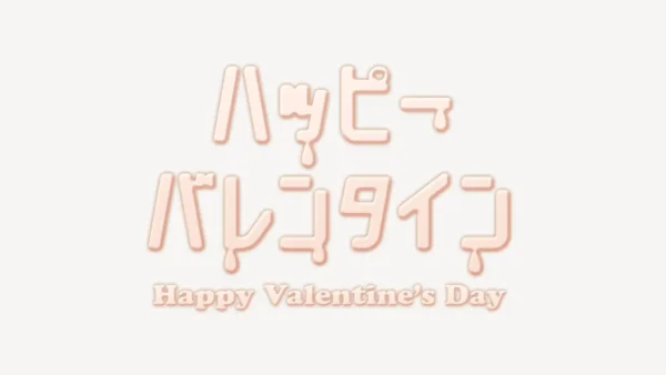 ハッピーバレンタインスタンプ