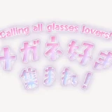 「メガネ好き集まれ！」うるちゅるスタンプ