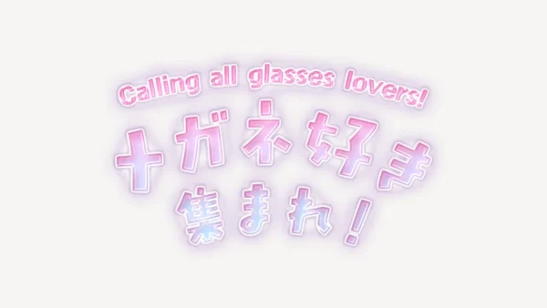 「メガネ好き集まれ！」うるちゅるスタンプ