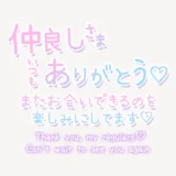 仲良しさまいつもありがとう♥スタンプ