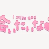 「会いたいな♥」うるちゅるスタンプ