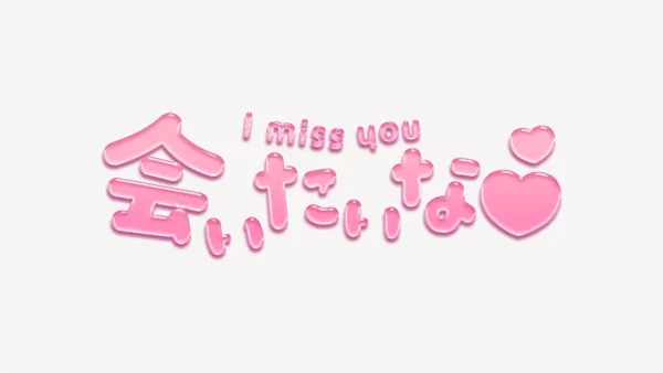 「会いたいな♥」うるちゅるスタンプ
