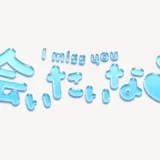 「会いたいな♥」うるちゅるスタンプ