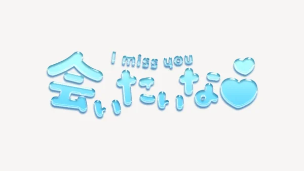「会いたいな♥」うるちゅるスタンプ