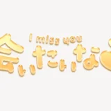 「会いたいな♥」うるちゅるスタンプ