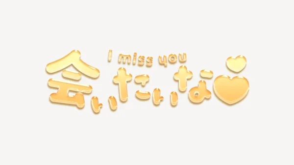 「会いたいな♥」うるちゅるスタンプ