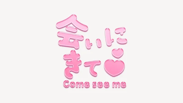 「会いにきて♥」うるちゅるスタンプ