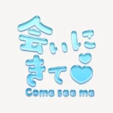 「会いにきて♥」うるちゅるスタンプ