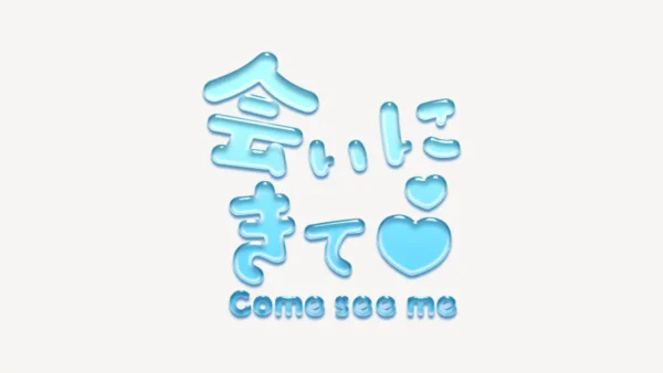 「会いにきて♥」うるちゅるスタンプ