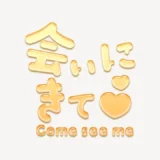 「会いにきて♥」うるちゅるスタンプ