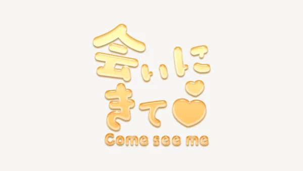 「会いにきて♥」うるちゅるスタンプ