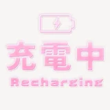 「充電中」うるちゅるスタンプ