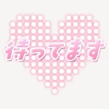 「待ってます」うるちゅるスタンプ