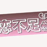 「恋不足」手書き風スタンプ