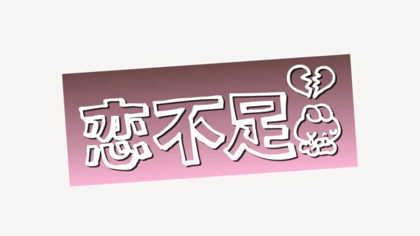 「恋不足」手書き風スタンプ