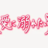 「♥愛に溺れたい♥」手書き風スタンプ