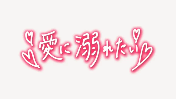 「♥愛に溺れたい♥」手書き風スタンプ