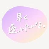 「早く逢いたいな」手書き風スタンプ