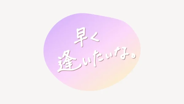 「早く逢いたいな」手書き風スタンプ