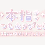 本指サマいつもありがとう♥スタンプ