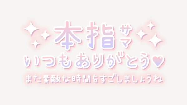 本指サマいつもありがとう♥スタンプ