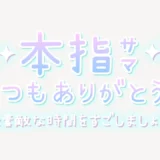 本指サマいつもありがとう♥スタンプ