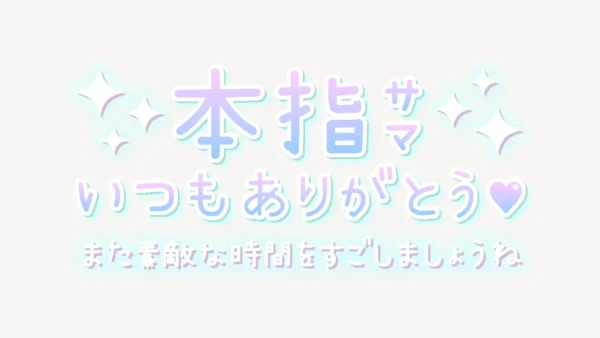 本指サマいつもありがとう♥スタンプ