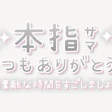 本指サマいつもありがとう♥スタンプ